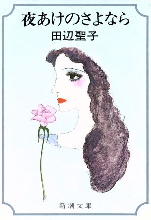 夜あけのさよなら (新潮文庫 た 14-3) [May 01， 1977] 田辺 聖子