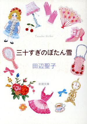 三十すぎのぼたん雪 (新潮文庫) 聖子， 田辺