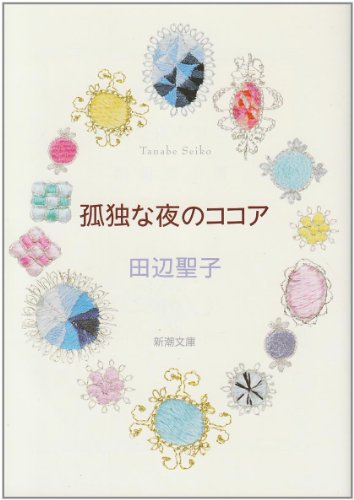 孤独な夜のココア (新潮文庫) [Feb 26， 2010] 聖子， 田辺