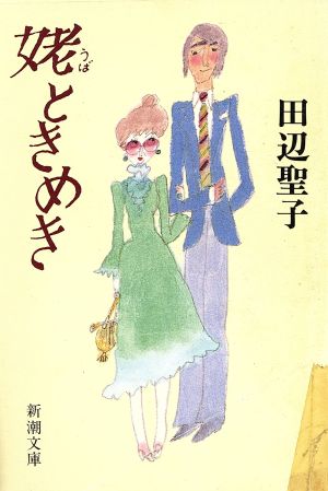 姥ときめき (新潮文庫) [Jul 29， 1987] 聖子， 田辺
