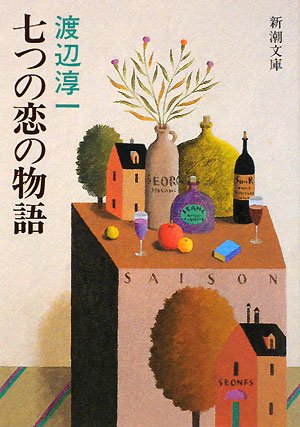 七つの恋の物語 (新潮文庫) [Aug 01， 1984] 淳一， 渡辺