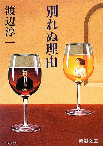 別れぬ理由 (新潮文庫) [Feb 28， 1991] 淳一， 渡辺