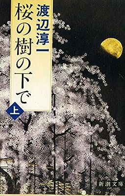 桜の樹の下で〈上〉 (新潮文庫) [Mar 30， 1992] 淳一， 渡辺
