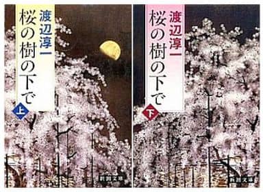 桜の樹の下で〈下〉 (新潮文庫) [Mar 30， 1992] 淳一， 渡辺