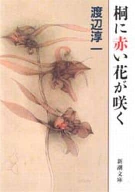 桐に赤い花が咲く (新潮文庫 わ 1-23) [May 01， 1993] 渡辺 淳一