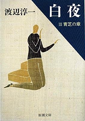 白夜 3 青芝の章 (新潮文庫 わ 1-26) [Jan 01， 1994] 渡辺 淳一