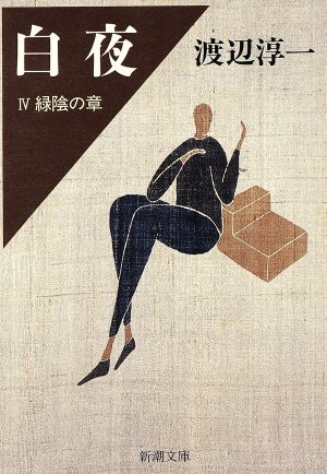 白夜 4 緑陰の章 (新潮文庫 わ 1-27) [Jan 01， 1994] 渡辺 淳一