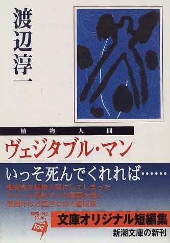 ヴェジタブル・マン(植物人間) (新潮文庫 わ 1-30) [Oct 01， 1996] 渡辺 淳一