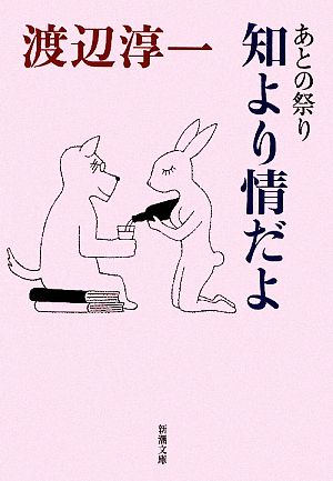 あとの祭り 知より情だよ (新潮文庫) 淳一， 渡辺