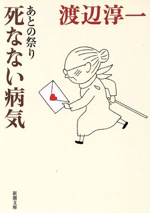 あとの祭り 死なない病気 (新潮文庫 わ 1-39) 渡辺 淳一