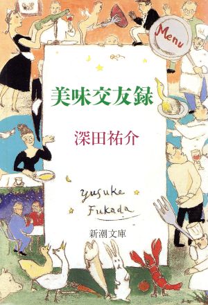 美味交友録 (新潮文庫 ふ 7-14) 深田 祐介