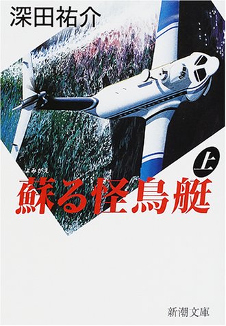 蘇る怪鳥艇 上巻 (新潮文庫 ふ 7-15) [May 01， 2001] 深田 祐介