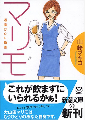 マリモ: 酒漬けOL物語 (新潮文庫 や 52-1) 山崎 マキコ