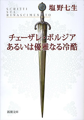 チェーザレ・ボルジアあるいは優雅なる冷酷 (新潮文庫) [Sep 28， 1982] 七生， 塩野