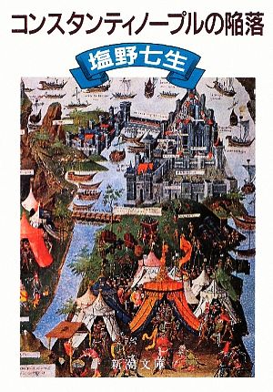 コンスタンティノープルの陥落 (新潮文庫) [Apr 29， 1991] 七生， 塩野