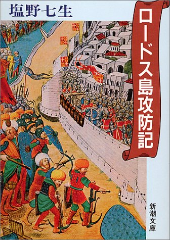 ロードス島攻防記 (新潮文庫) [May 29， 1991] 七生， 塩野