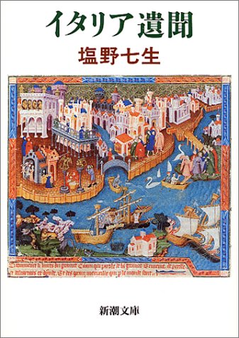 イタリア遺聞 (新潮文庫) [Mar 30， 1994] 七生， 塩野