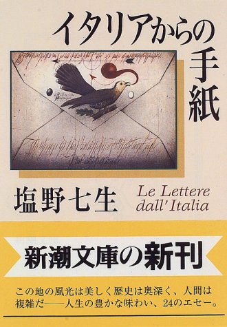 イタリアからの手紙 (新潮文庫) [Dec 24， 1996] 七生， 塩野