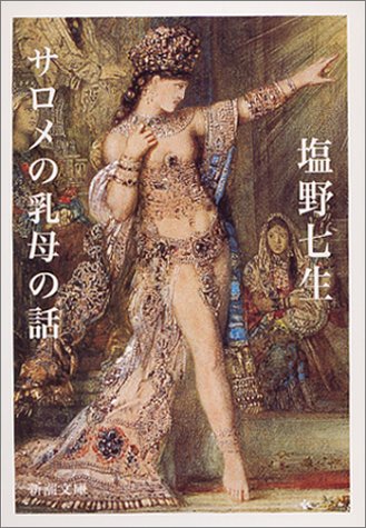 サロメの乳母の話 (新潮文庫) [Mar 28， 2003] 七生， 塩野