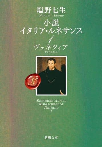 小説 イタリア・ルネサンス1〈ヴェネツィア〉 (新潮文庫) 塩野 七生