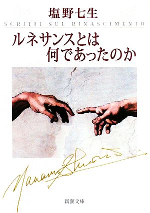 ルネサンスとは何であったのか (新潮文庫) [Mar 28， 2008] 七生， 塩野