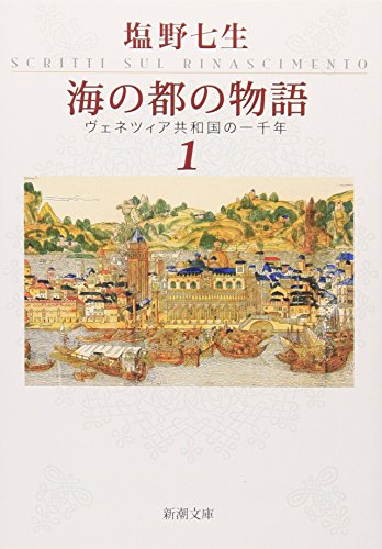 海の都の物語 ヴェネツィア共和国の一千年 1 (新潮文庫) [May 28， 2009] 七生， 塩野