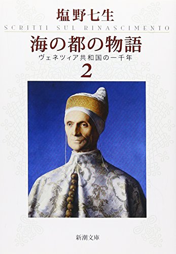 海の都の物語 ヴェネツィア共和国の一千年 2 (新潮文庫) [May 28， 2009] 七生， 塩野