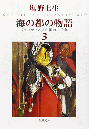 海の都の物語 ヴェネツィア共和国の一千年 3 (新潮文庫) [May 28， 2009] 七生， 塩野