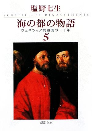 海の都の物語 ヴェネツィア共和国の一千年 5 (新潮文庫) [Jun 27， 2009] 七生， 塩野