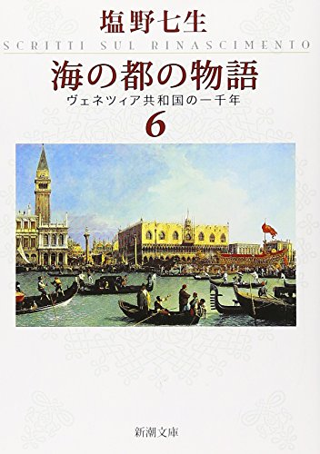 海の都の物語 ヴェネツィア共和国の一千年 6 (新潮文庫) [Jun 27， 2009] 七生， 塩野