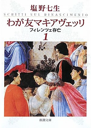 わが友マキアヴェッリ 1 (新潮文庫) [Apr 24， 2010] 七生， 塩野