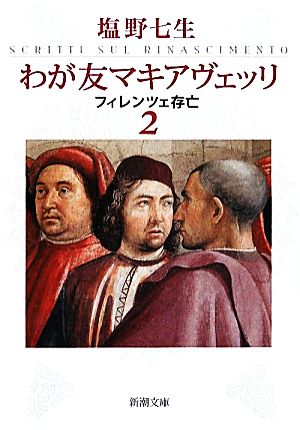 わが友マキアヴェッリ 2 (新潮文庫) [Apr 24， 2010] 七生， 塩野