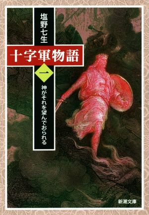 十字軍物語 第一巻: 神がそれを望んでおられる (新潮文庫) [Dec 22， 2018] 塩野 七生