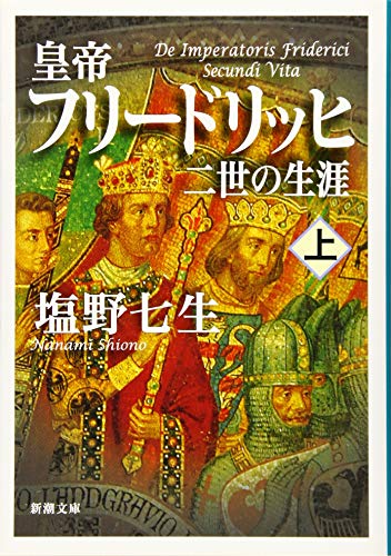 皇帝フリードリッヒ二世の生涯 上巻 (新潮文庫 し 12-102) 塩野 七生