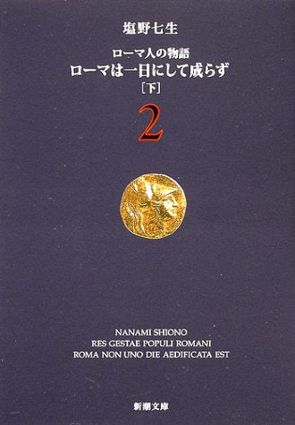 ローマ人の物語 (2) ― ローマは一日にして成らず(下) (新潮文庫) [Jun 01， 2002] 七生， 塩野