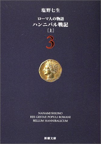 ローマ人の物語 (3) ― ハンニバル戦記(上) (新潮文庫) [Jul 01， 2002] 七生， 塩野
