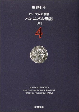 ローマ人の物語 (4) ― ハンニバル戦記(中) (新潮文庫) [Jul 01， 2002] 七生， 塩野