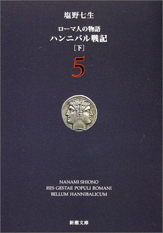 ローマ人の物語 (5) ― ハンニバル戦記(下) (新潮文庫) [Jul 01， 2002] 七生， 塩野