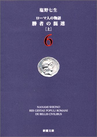 ローマ人の物語 (6) ― 勝者の混迷（上） (新潮文庫) [Sep 01， 2002] 七生， 塩野