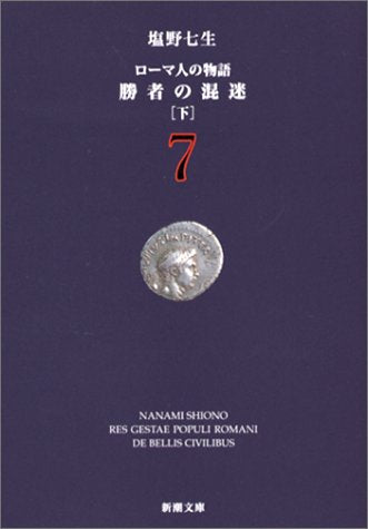 ローマ人の物語 (7) ― 勝者の混迷（下） (新潮文庫) [Sep 01， 2002] 七生， 塩野
