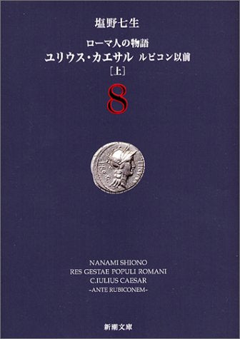 ローマ人の物語〈8〉ユリウス・カエサル ルビコン以前(上) (新潮文庫) [Aug 30， 2004] 塩野 七生
