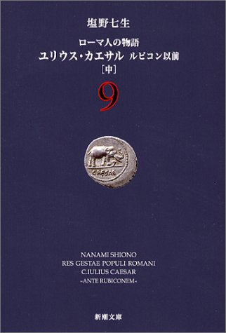 ローマ人の物語〈9〉ユリウス・カエサル ルビコン以前(中) (新潮文庫) [Aug 30， 2004] 塩野 七生