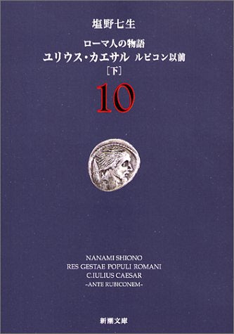 ローマ人の物語〈10〉ユリウス・カエサル ルビコン以前(下) (新潮文庫) 塩野 七生