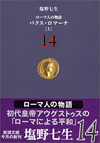 ローマ人の物語 (14) パクス・ロマーナ(上) (新潮文庫) [Oct 28， 2004] 七生， 塩野