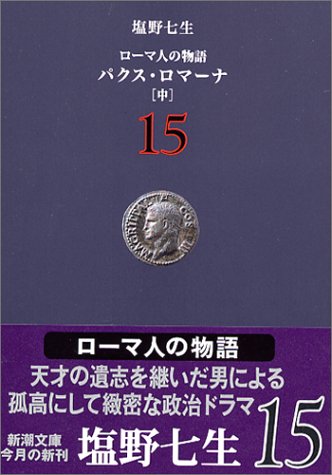 ローマ人の物語 (15) パクス・ロマーナ(中) (新潮文庫) [Oct 28， 2004] 七生， 塩野