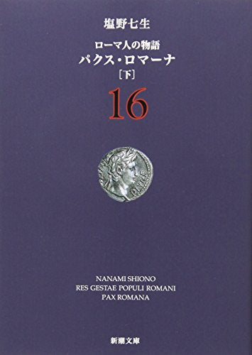 ローマ人の物語 (16) パクス・ロマーナ(下) (新潮文庫) [Oct 28， 2004] 七生， 塩野