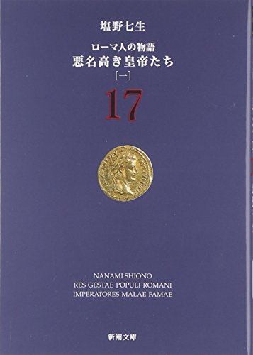 ローマ人の物語 (17) 悪名高き皇帝たち(1) (新潮文庫) [Aug 28， 2005] 塩野 七生