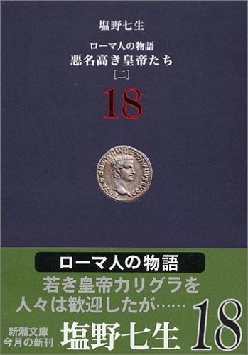 ローマ人の物語 (18) 悪名高き皇帝たち(2) (新潮文庫) [Aug 28， 2005] 塩野 七生