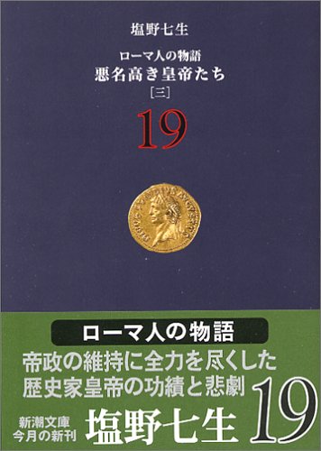 ローマ人の物語 (19) 悪名高き皇帝たち(3) (新潮文庫) [Aug 28， 2005] 塩野 七生