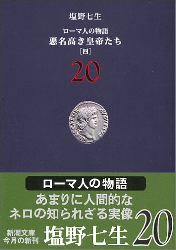 ローマ人の物語 (20) 悪名高き皇帝たち(4) (新潮文庫) [Aug 28， 2005] 塩野 七生